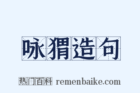 咏猬造句是什么意思的图片